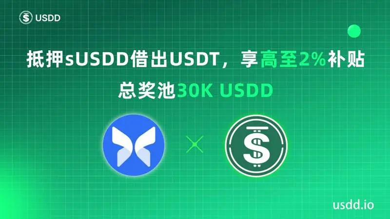USDD 與 Morpho 推出 30 天激勵活動：瓜分 3 萬 USDD 獎勵 最高可享額外 2% 補貼