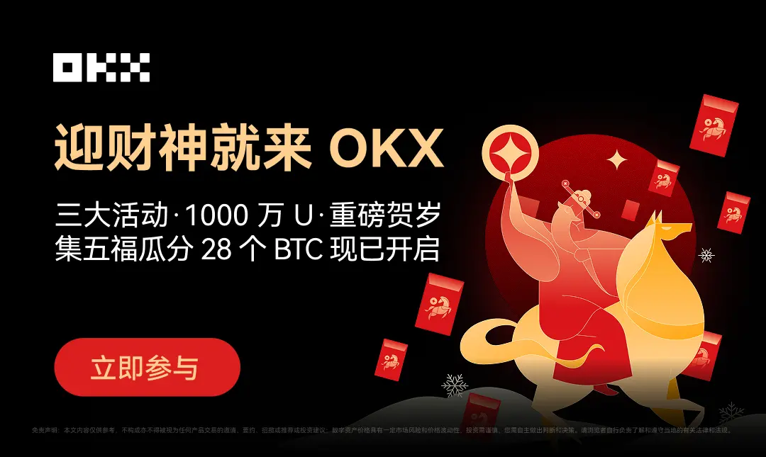OKX「迎财神」春节活动火热开启，速览攻略参与瓜分 1000 万 U 奖池