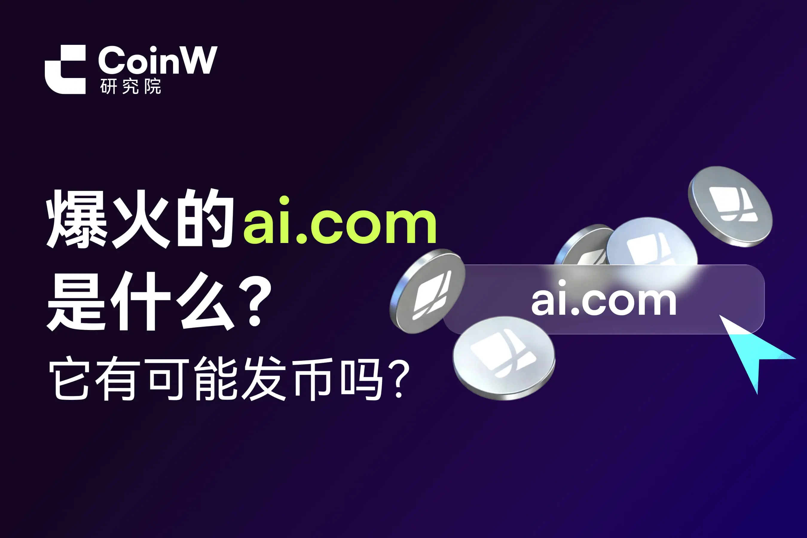 爆火的ai.com是什麼？它有可能發幣嗎？