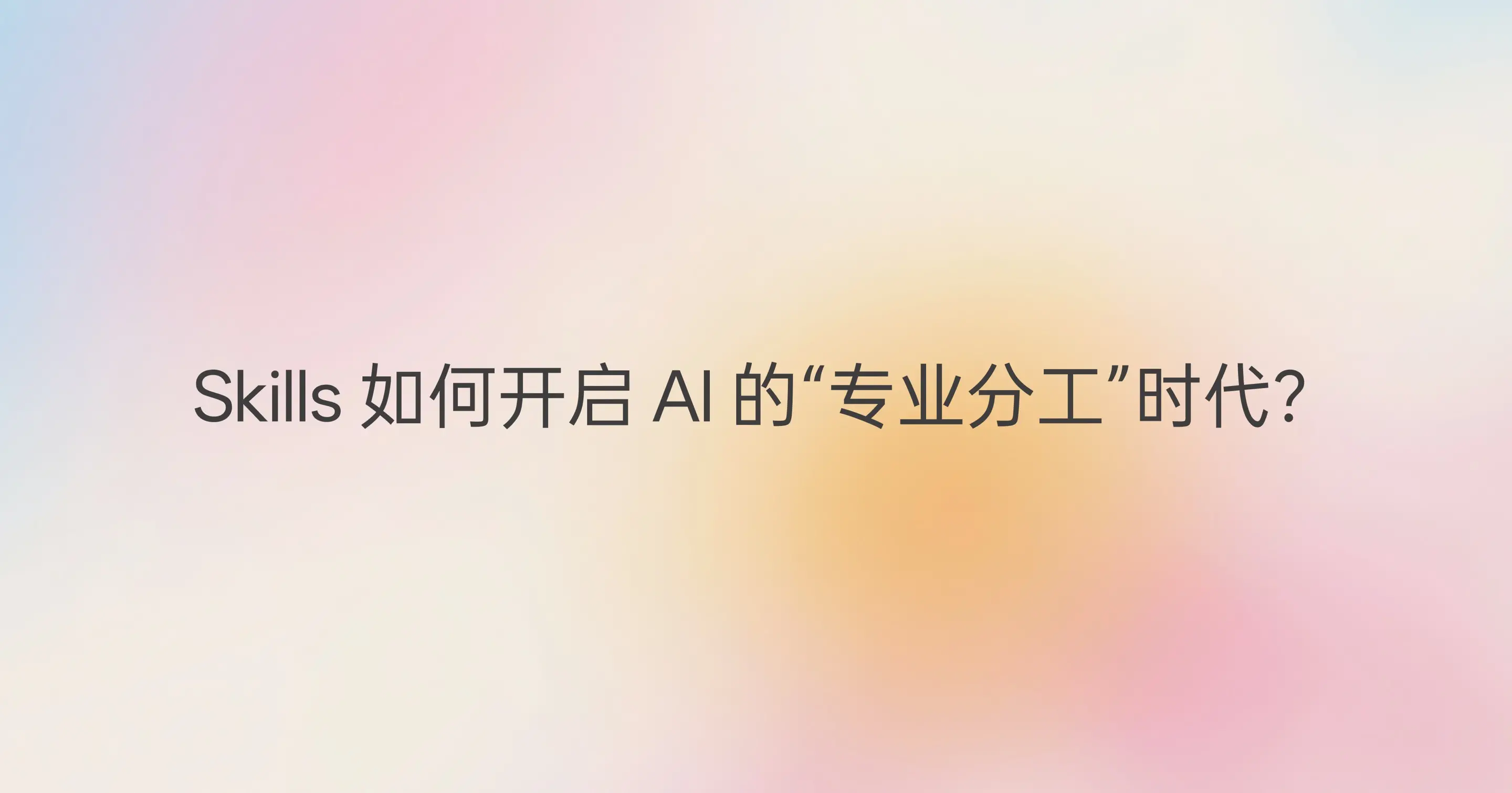 Skills 如何开启 AI 的“专业分工”时代？