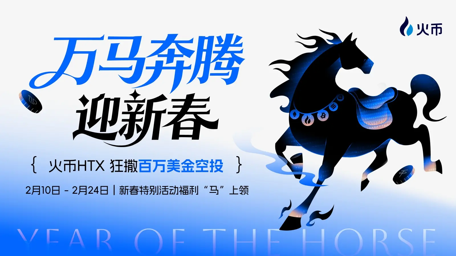 火幣HTX 豪擲數百萬美元，啟動“萬馬奔騰迎新春”系列活動
