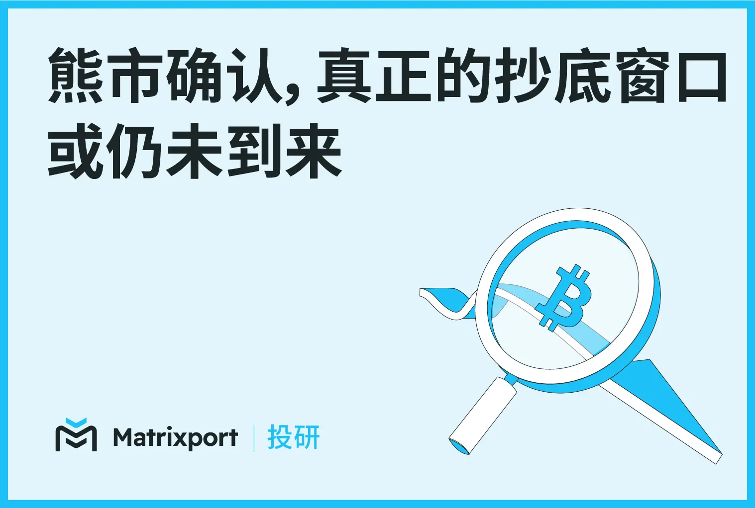 Matrixport 投研：熊市確認，真正的抄底窗口或仍未到來