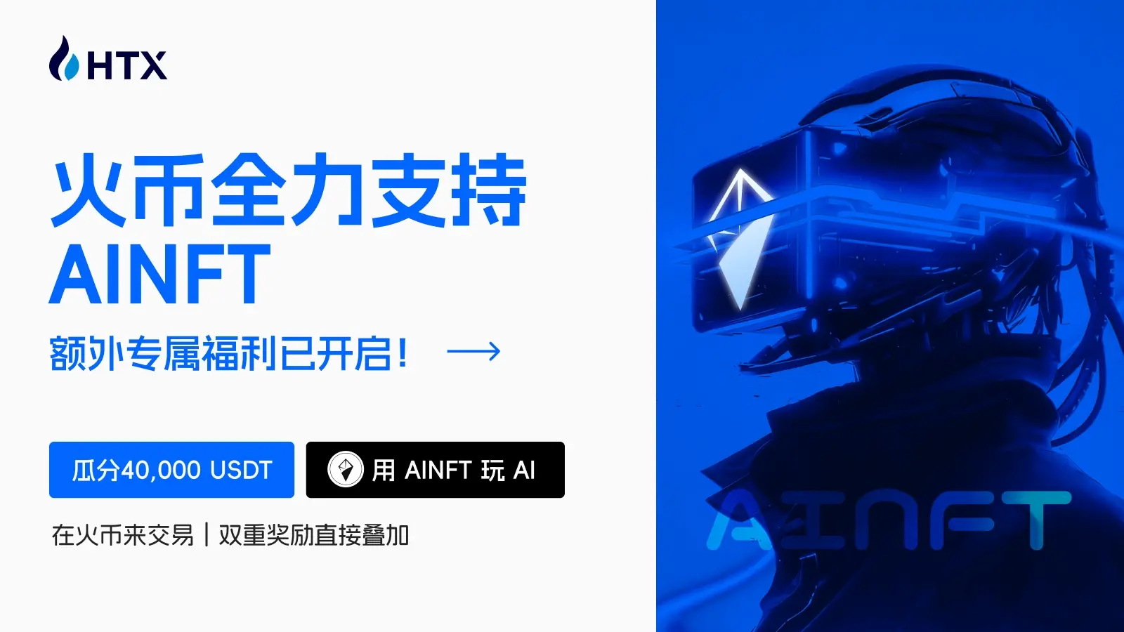 火币HTX × AINFT 連動:Web3 AI の新しい入口を作り、トップクラスの AI モデルを無料で体験し、40,000 USDT の多重報酬を分け合う