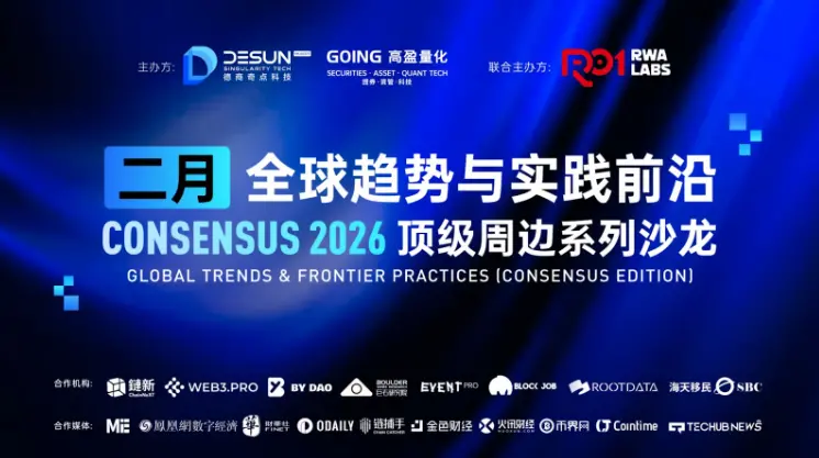 「Global Trends & Frontier Practices」Consensus 2026 香港周邊頂級系列沙龍