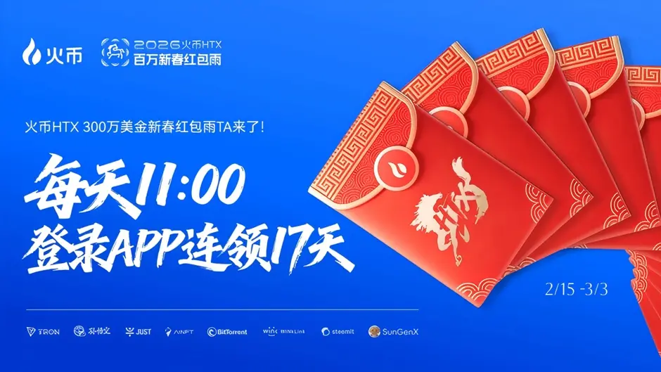 Huobi HTX distributes 3,000,000 USDT New Year red envelopes, ushering in good luck in the Year of the Horse