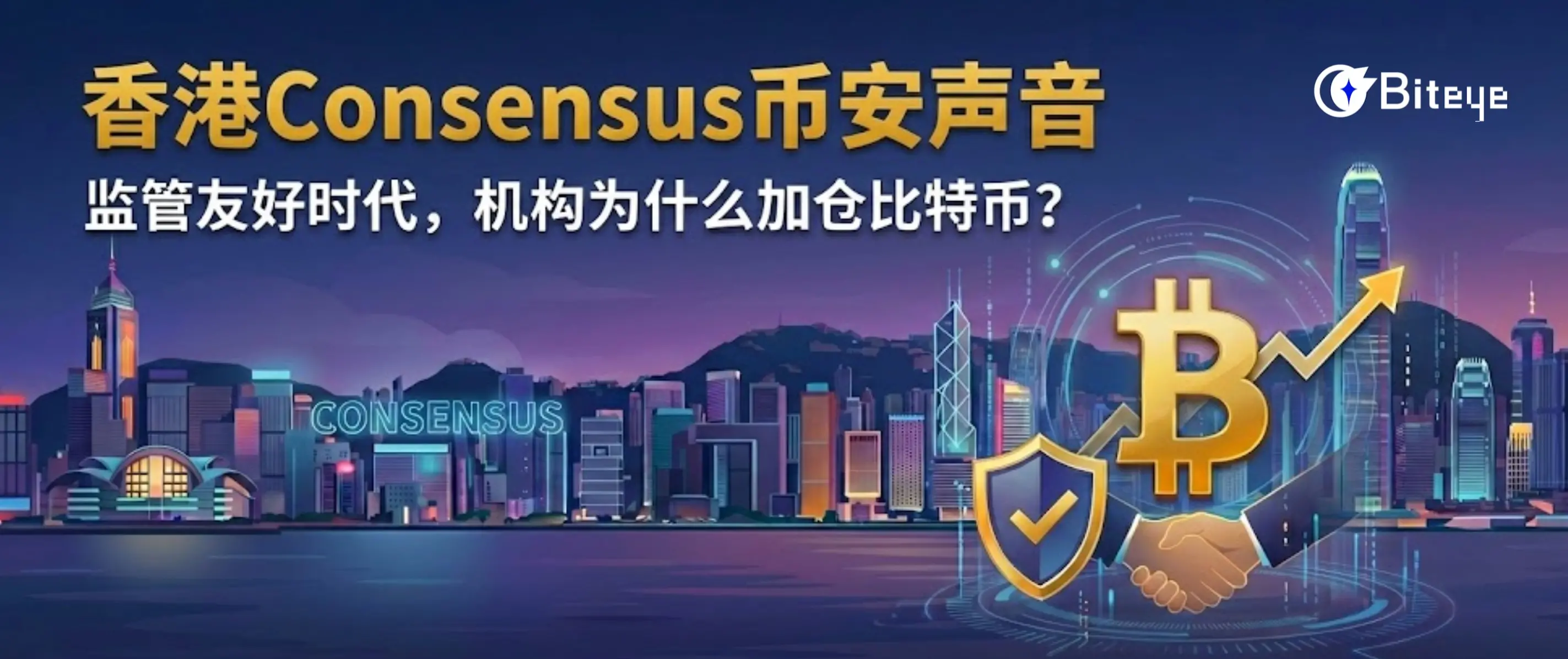 香港 Consensus 幣安聲音：監管友好時代，機構為什麼加倉比特幣?