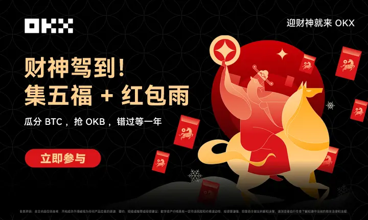 OKX launches the "Welcoming the God of Wealth" live event, with 6 sessions of red envelope rain showering OKB red envelopes