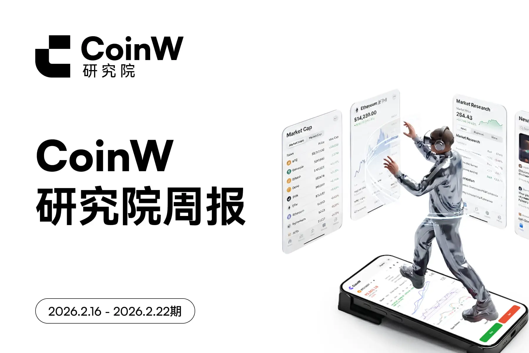 CoinW 研究院週報（2026.2.16 - 2026.2.22号）