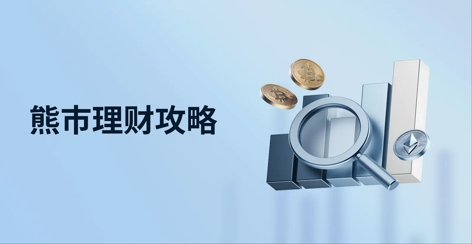 熊市如何最大化收益？MEXC 一站式理財全攻略