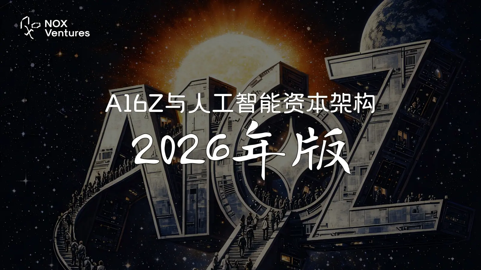 A16Z 与人工智能资本架构：2026 年版