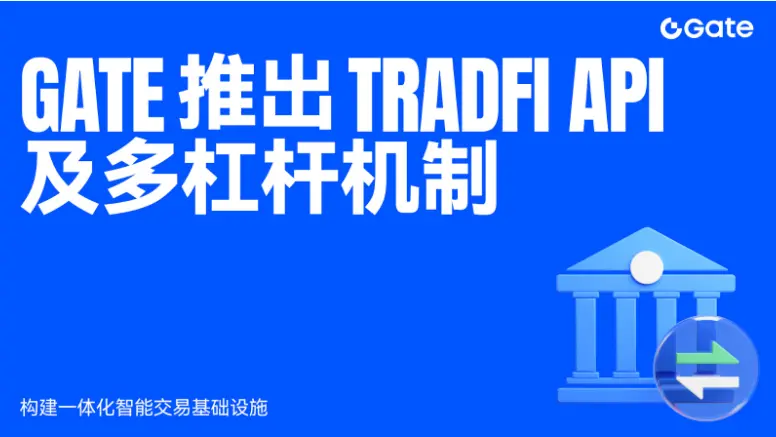 Gate launches TradFi API and multi-leverage mechanism to build an integrated smart trading infrastructure