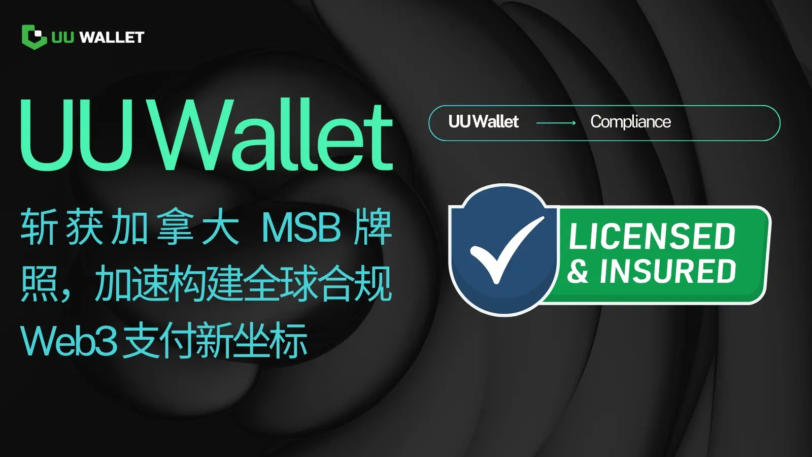 UU WalletがカナダのMSBライセンスを取得し、グローバルなコンプライアンスWeb3決済の新しい座標を構築する加速を図る。