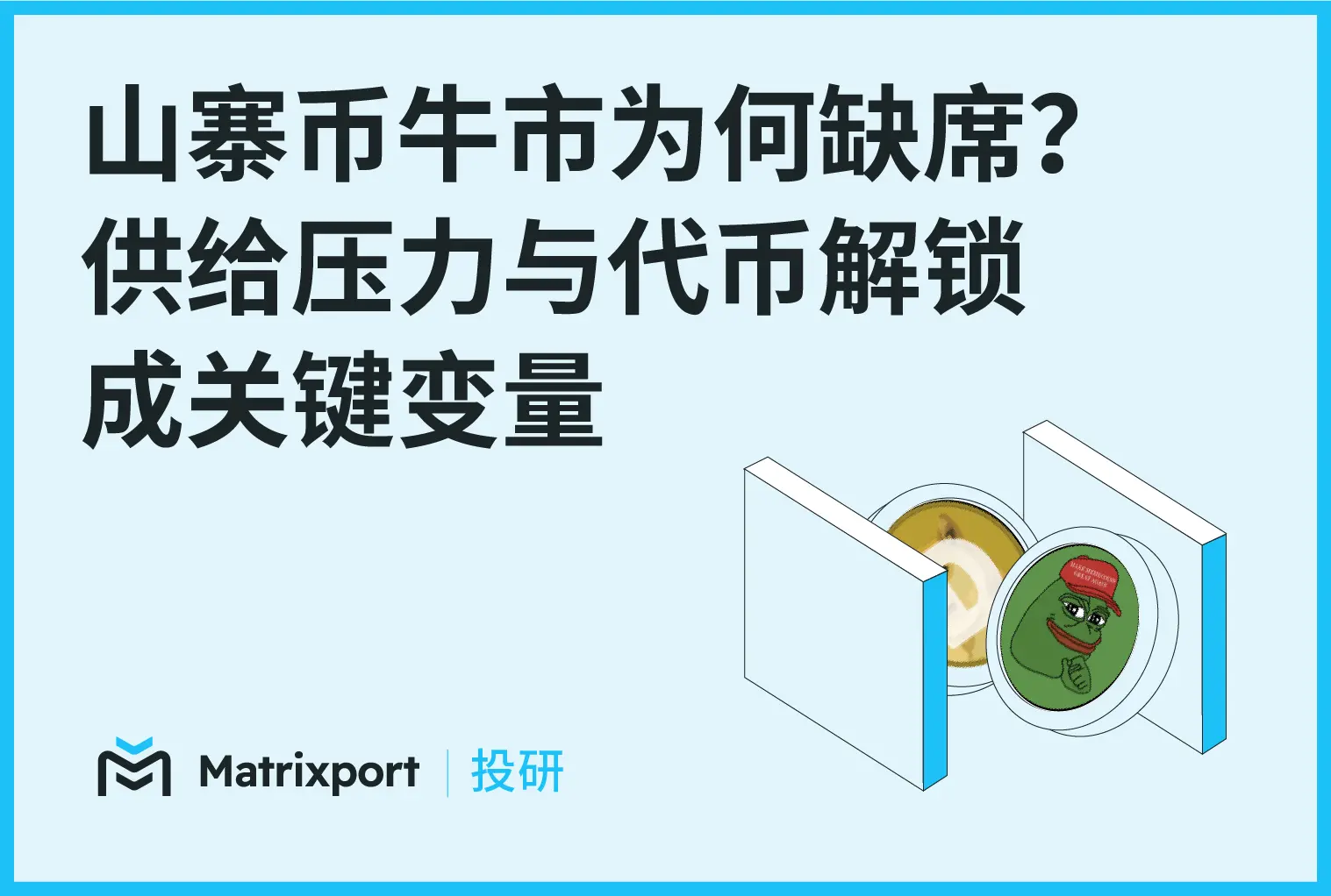 Matrixport 投研：山寨幣牛市為何缺席？ 供給壓力與代幣解鎖成關鍵變量