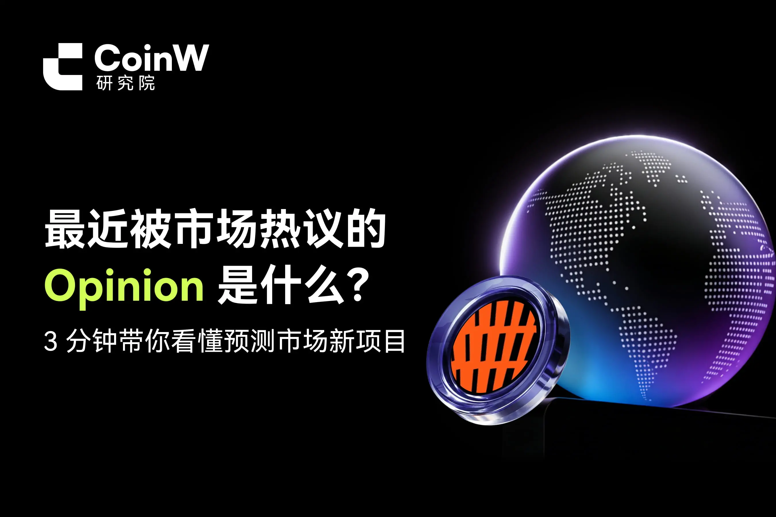 最近被市場熱議的 Opinion 是什麼？3 分鐘帶你看懂預測市場新項目