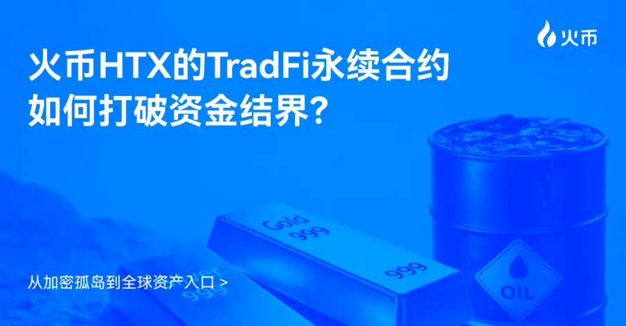 从加密孤岛到全球资产入口：火币HTX的TradFi永续合约如何打破资金结界？