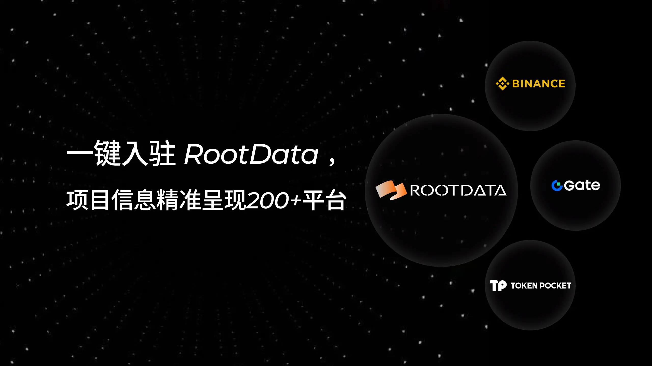 一鍵入駐 RootData，讓項目信息精準呈現在 Binance Wallet、Gate、TP 等 200+平台
