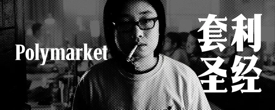 Polymarket 차익 거래 성경: 진정한 격차는 수학적 인프라에 있다