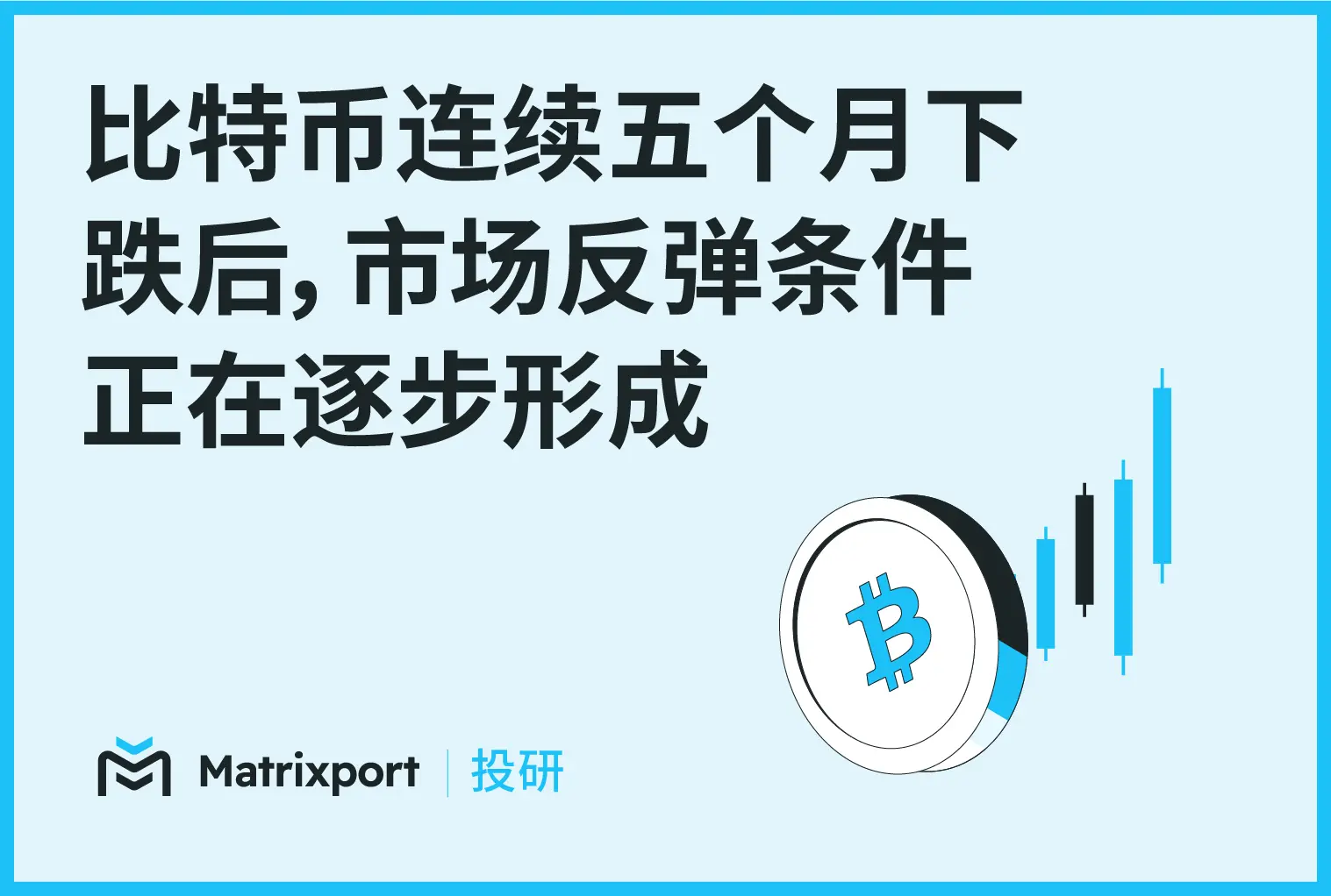 Matrixport 投研：比特币连续五个月下跌后，市场反弹条件正在逐步形成