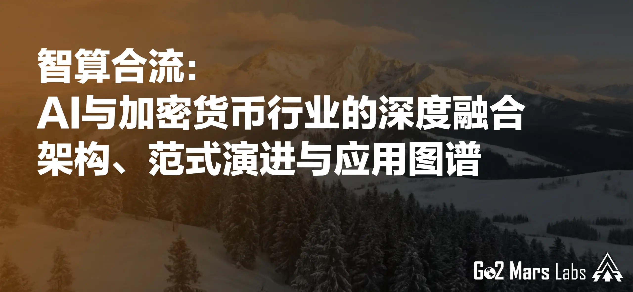 智算合流:AI与加密货币行业的深度融合架构、范式演进与应用图谱