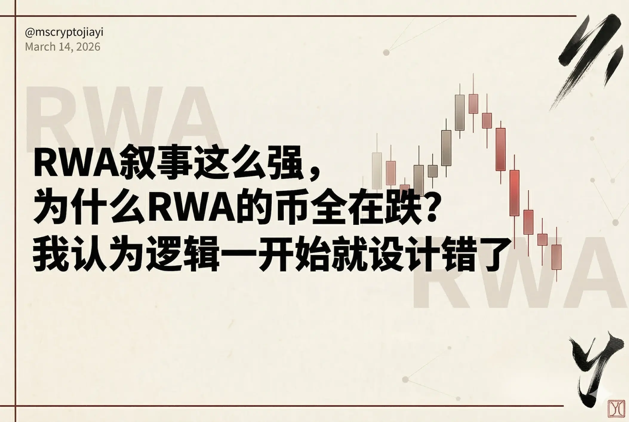 RWA 서사가 이렇게 강한데, 왜 RWA의 코인은 모두 떨어지고 있나요? 저는 처음부터 논리가 잘못 설계되었다고 생각합니다