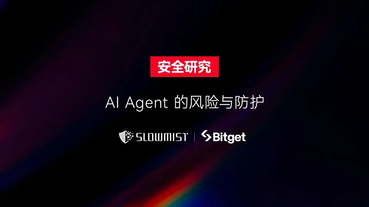 SlowMist × Bitget AI 안전 보고서: "랍스터"와 같은 AI 에이전트에게 돈을 맡기는 것이 정말 안전한가?