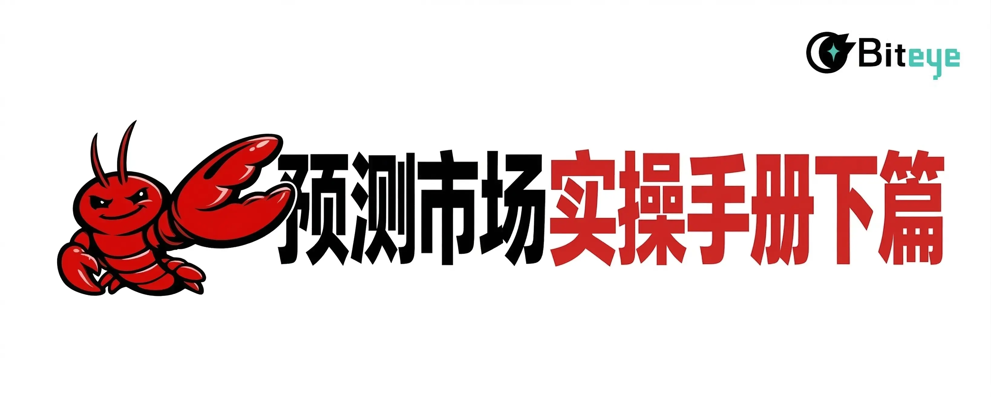 예측 시장 OpenClaw 실습 매뉴얼 하편: 구성에서 거래 실전까지