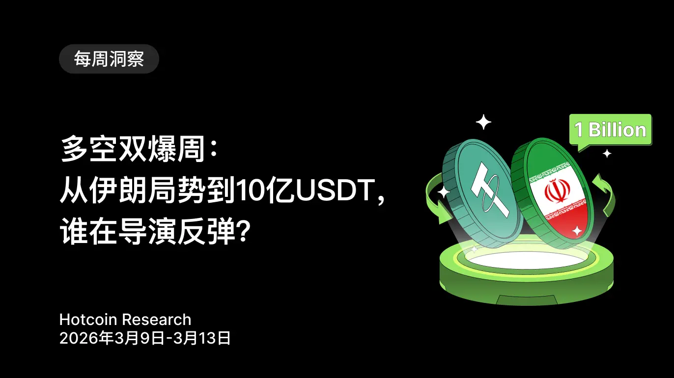 多空双爆周：从伊朗局势到 10 亿 USDT，谁在导演反弹？ 