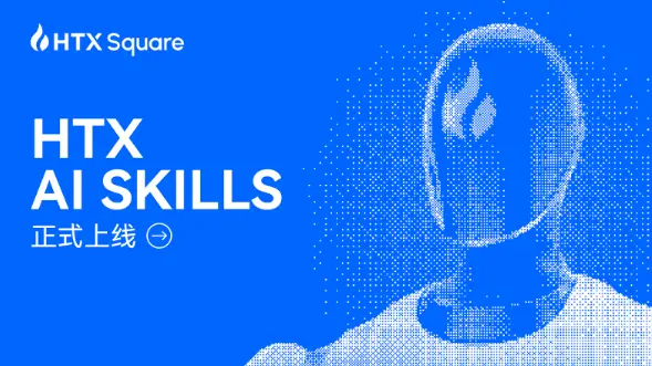 “会聊天,就会交易”:火币 HTX AI Skills 重磅上线,并将开启“全民龙虾交易赛”AI 竞技盛典