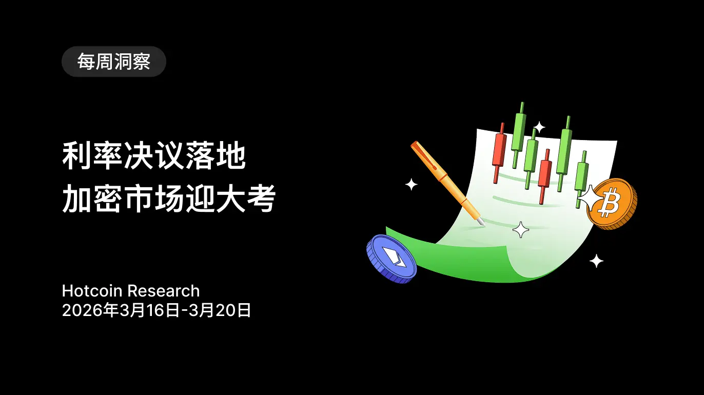 利率决议落地,加密市场迎大考 | 2026年3月16日-3月20日