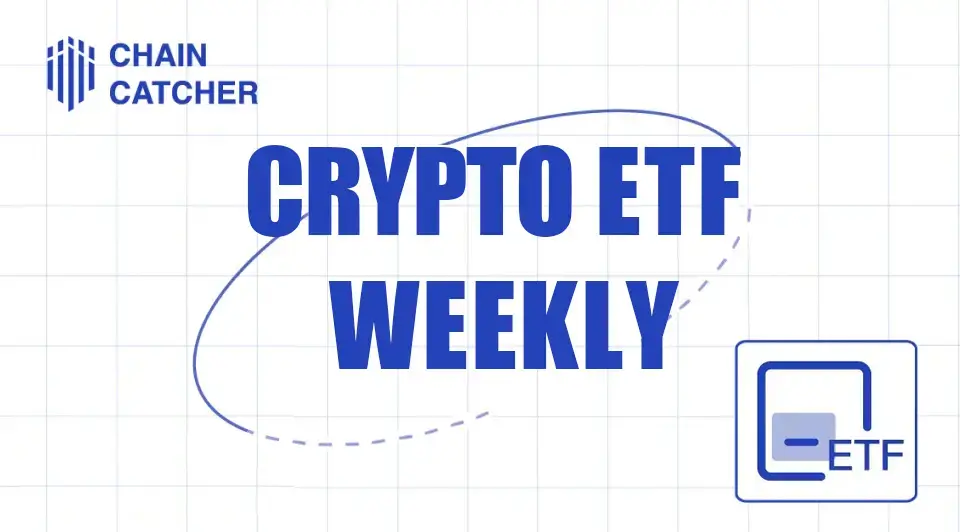暗号 ETF 週報 | 先週アメリカのビットコイン現物 ETF の純流入は9310万ドル;アメリカのイーサリアム現物 ETF の純流出は6000万ドル