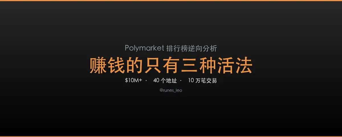 Polymarket 千万赢家复盘:40 个地址、10 万笔交易,只有三种赚钱方式