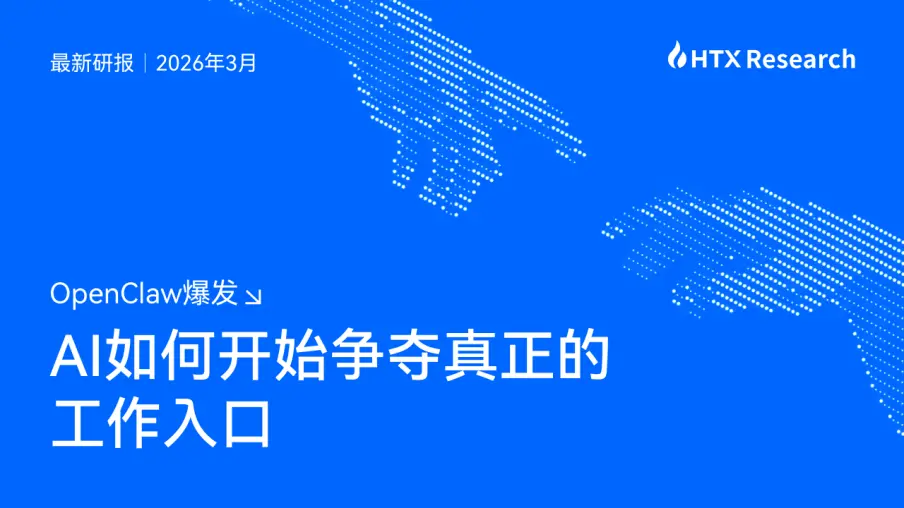 HTX Research's latest report interprets OpenClaw: The competition for execution entry and Huobi HTX's AI strategic path