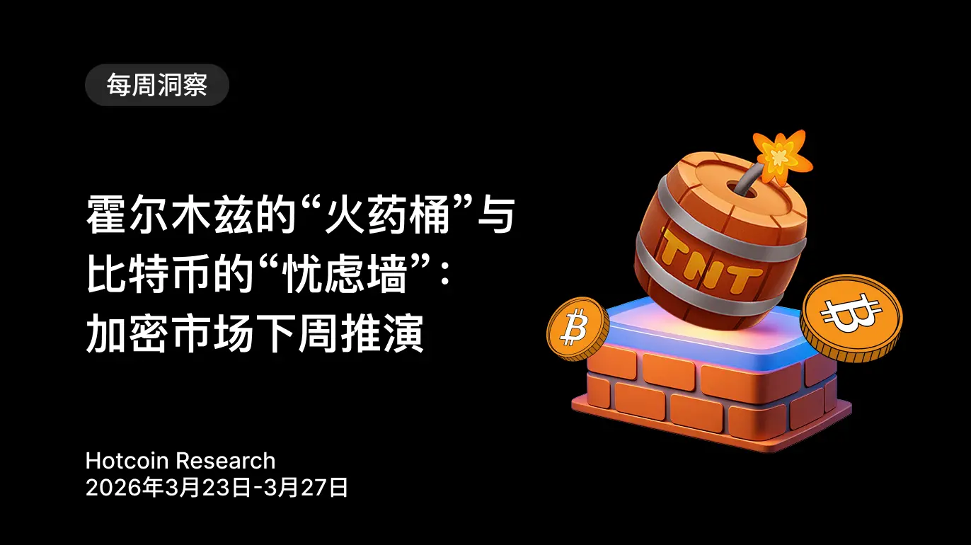 霍尔木兹的“火药桶”与比特币的“忧虑墙”:加密市场下周推演