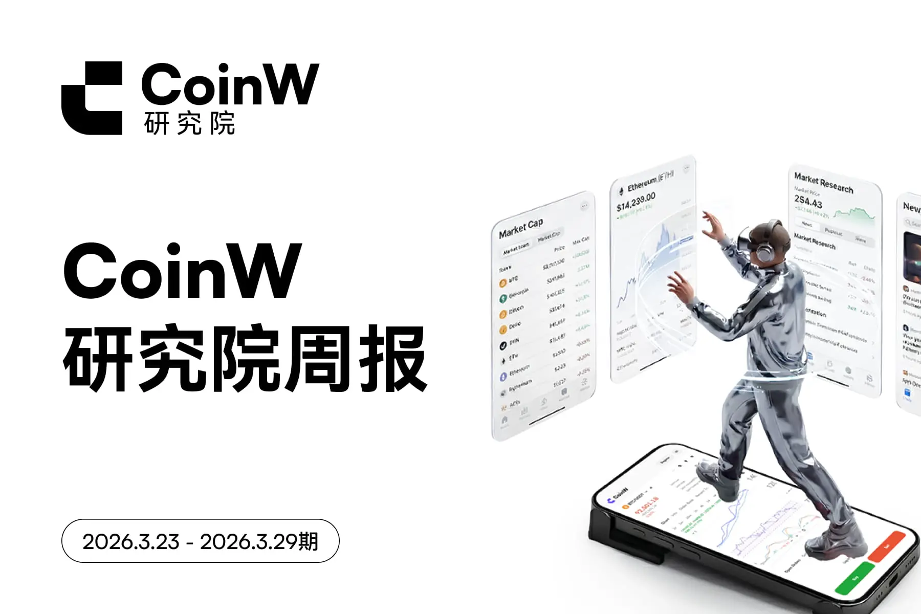 CoinW研究所週報(2026年3月23日 - 2026年3月29日号)