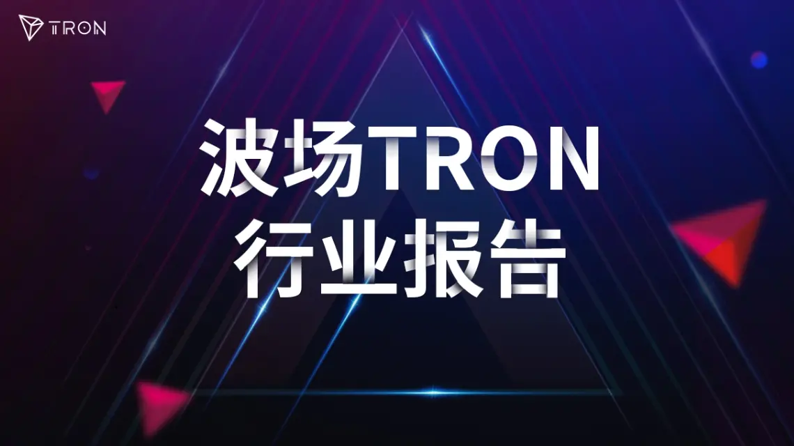 Tron Industry Weekly Report: Inflation pressure continues, BTC may test new lows again, detailed analysis of the innovative on-chain risk engine Flying Tulip with over $200 million in financing