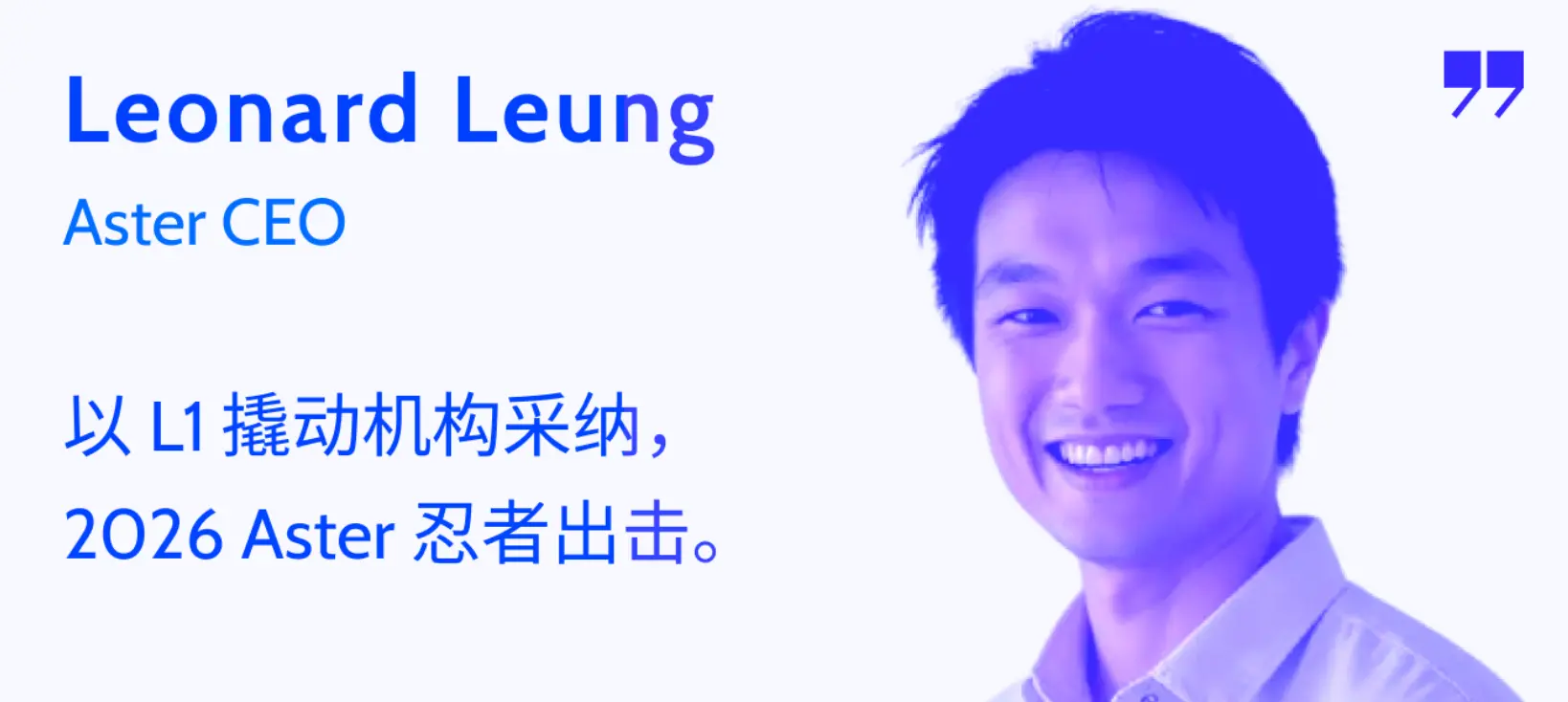 对话 Aster CEO：以 L1 撬动机构采纳，2026 Aster 忍者出击
