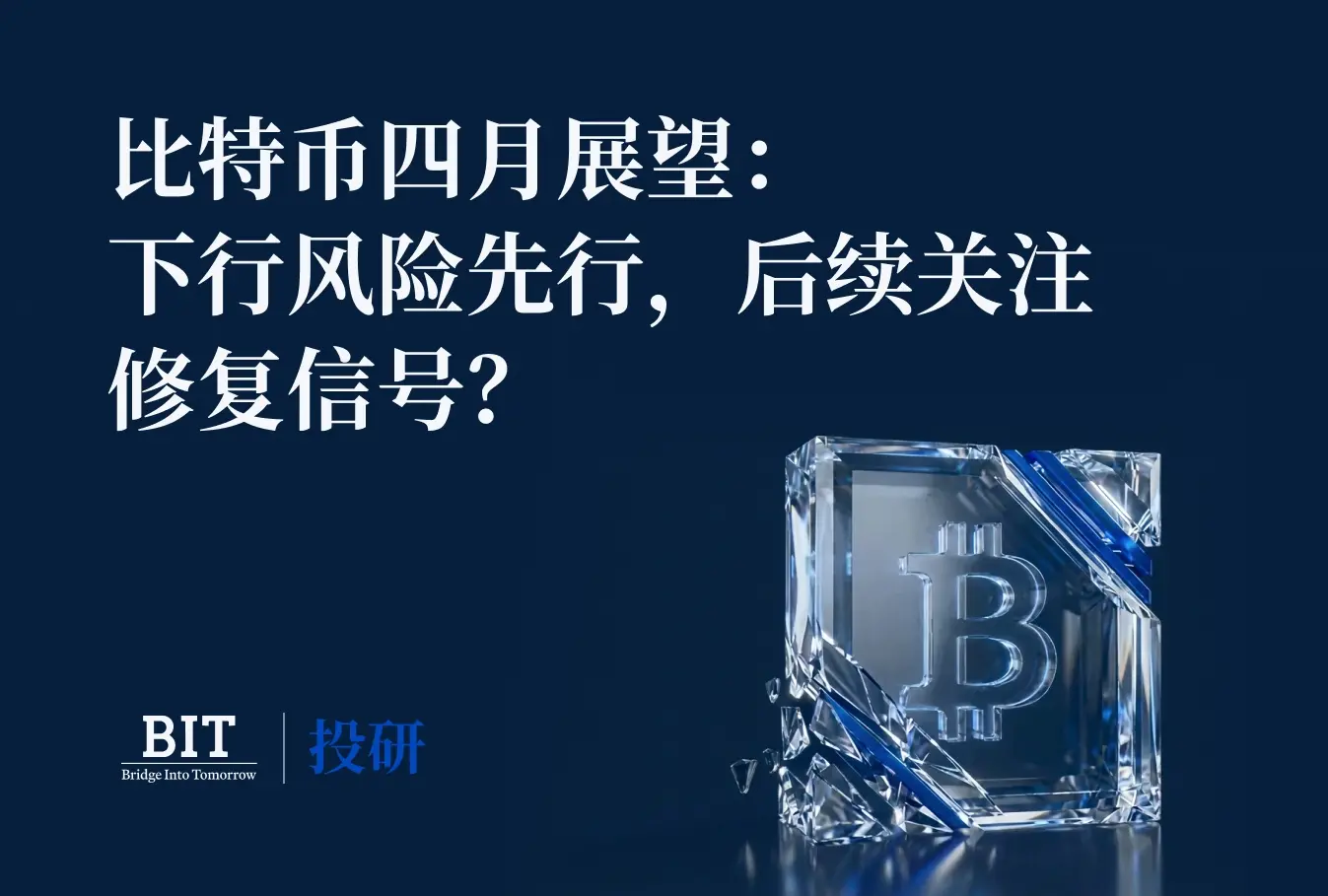 BIT 投研：比特币逼近关键支撑，4 月或迎方向决断期
