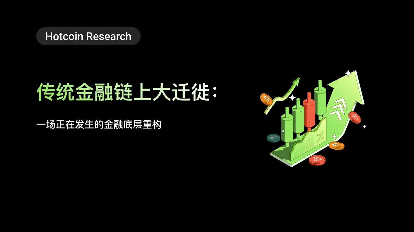 The Great Migration of Traditional Finance: A Financial Infrastructure Reconstruction in Progress