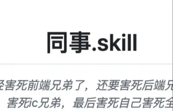 還有誰是不能被蒸餾成 skill 的？