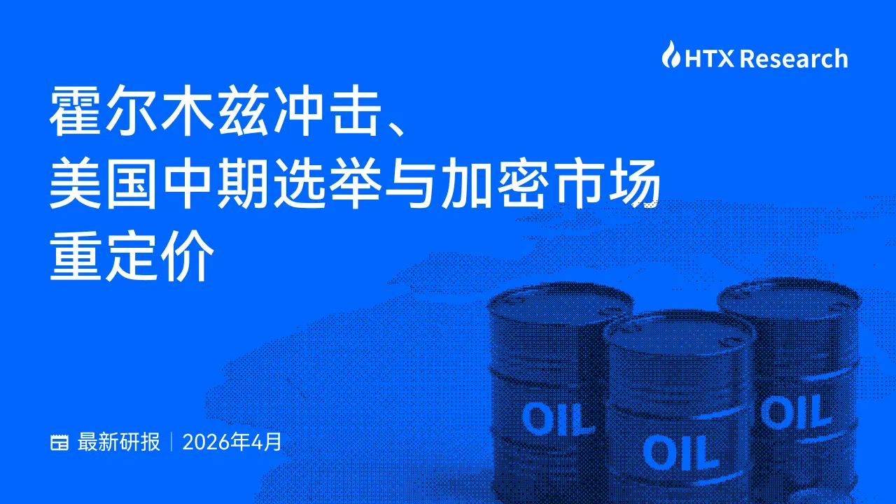 HTX Research latest report interpretation: How the Hormuz impact rewrites the pricing logic of the cryptocurrency market