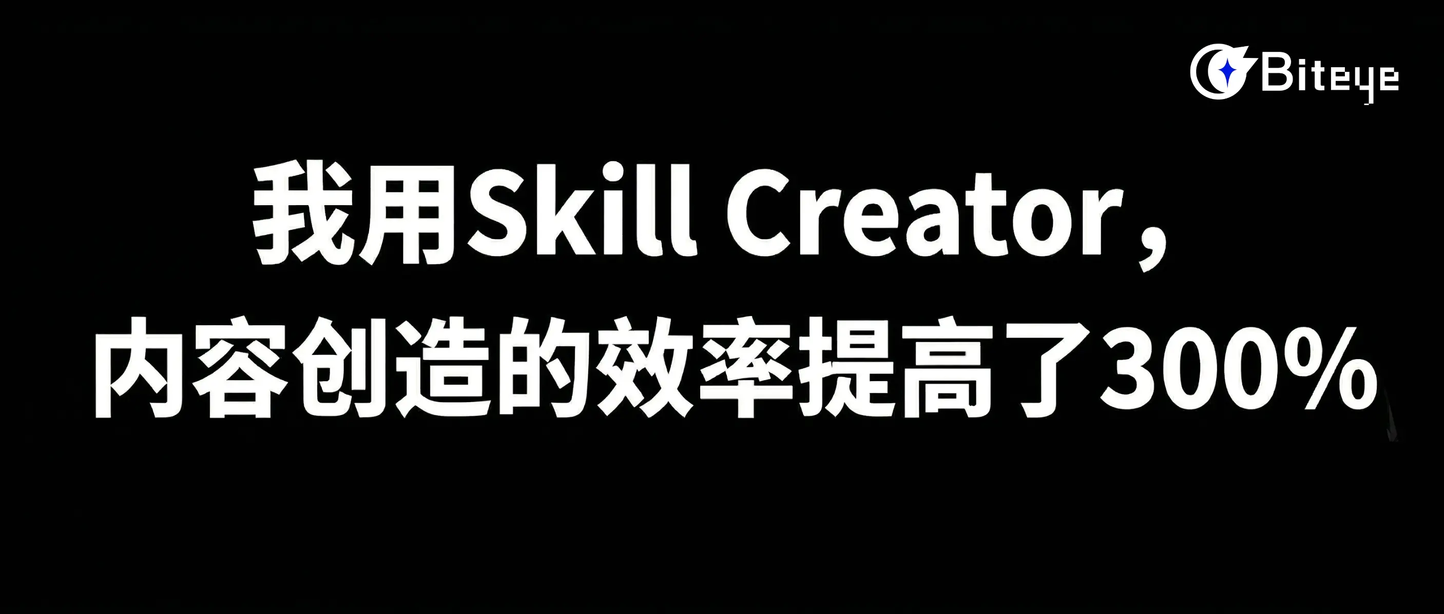 Skill Creatorを使って、コンテンツ制作の効率が300%向上しました。