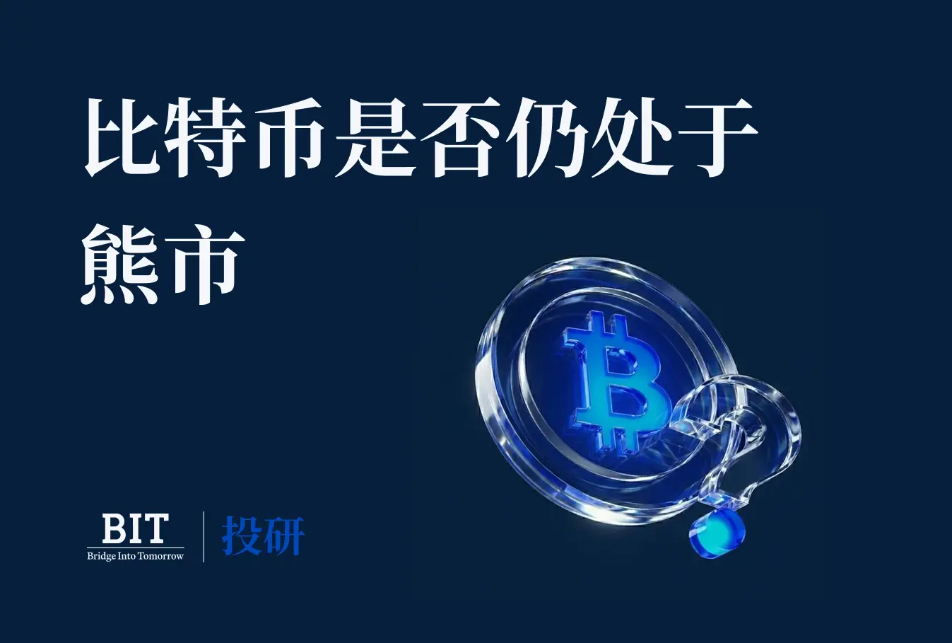 BIT 投研：好材料が出ても上がらない、ビットコインはなぜ「無関心」なのか？