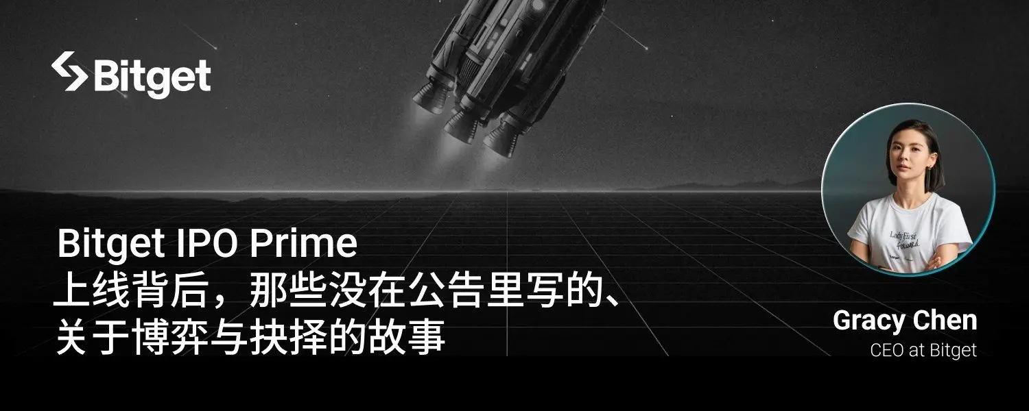 破壁者:Bitget IPO Prime 上线背后,那些没在公告里写的、关于博弈与抉择的故事