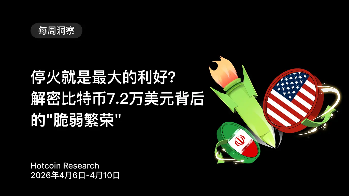 휴전이 가장 큰 호재인가? 비트코인 7.2만 달러 뒤의 "취약한 번영" 해독하기