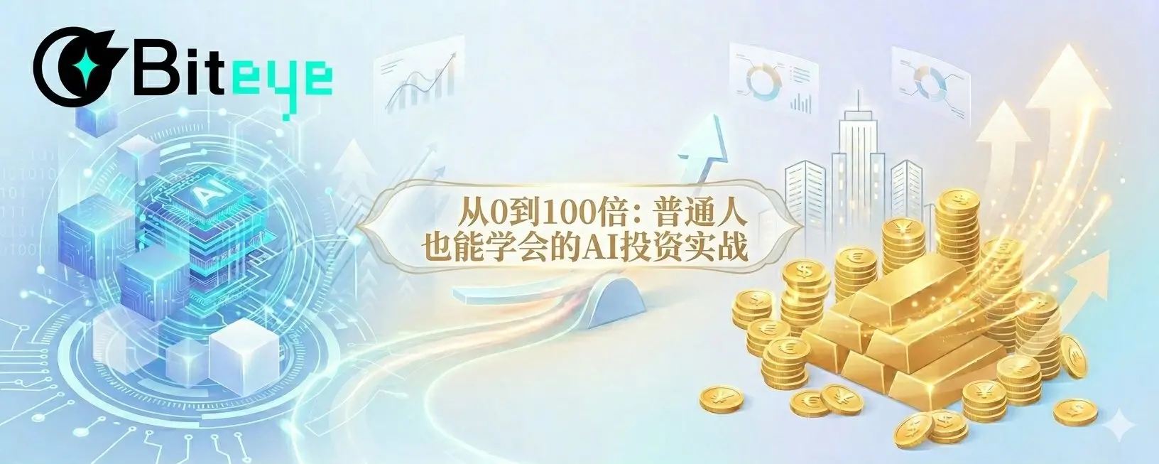 0から100倍：普通の人でも学べるAI投資実践