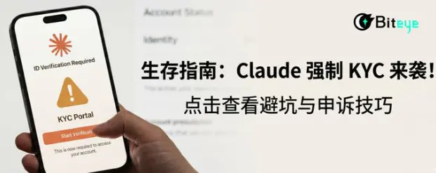 생존 가이드: Claude의 강제 KYC가 온다! 가장 완벽한 피하기 및 이의 제기 기술