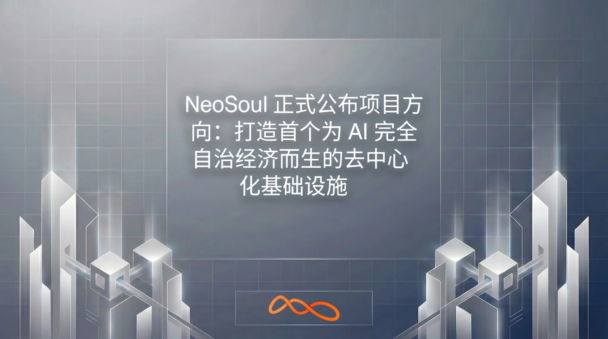 NeoSoul이 공식적으로 프로젝트 방향을 발표했습니다: AI 자율 경제를 위해 탄생한 최초의 분산형 인프라 구축